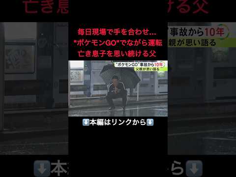 運転中『ポケモンGO』のトラックに小学生の我が子の命奪われ10年 繰り返される“ながら運転”の悲劇に父親の思いは#shorts