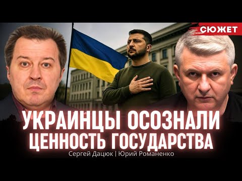 Украинцы осознали ценность государства. Сергей Дацюк и Юрий Романенко