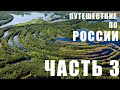 Россия. Север. Часть 3 // Russia. North. Part 3