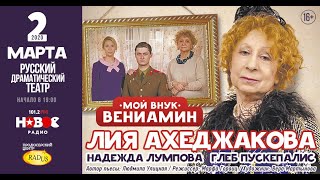 2 марта 2020 г.Русский драматический театр «Мой внук Вениамин»!