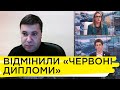 Ніяких «червоних дипломів»: як тепер мотивуватимуть студентів. Андрій Вітренко