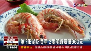 啥!?澎湖吃海產2隻明蝦要價960元 