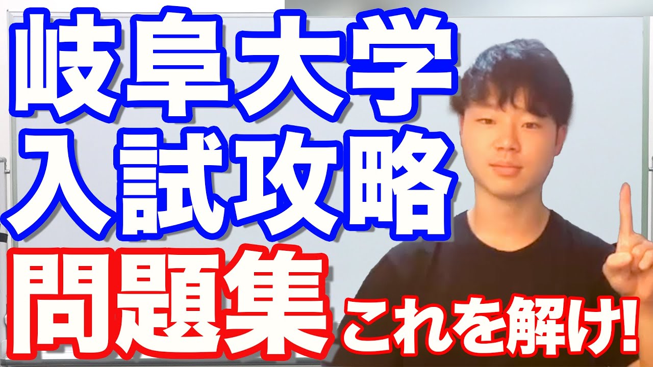 岐阜大獣医学部行くならこれ3冊！？