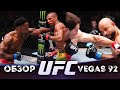 ОБЗОР UFC FN: Эдсон Барбоза - Лерон Мерфи | Абусупьян Магомедов, Кэлинн Уилльямс, Карлстон Харрис