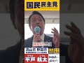 流山市野田市で榛葉幹事長「税金は過去最高、給料は30年間が上がってない！」衆議院選挙区【千葉7区】