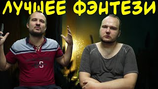 картинка: ЛУЧШЕЕ ИЗ ФЭНТЕЗИ ЗА 3 ГОДА - разбираем собственные рекомендации