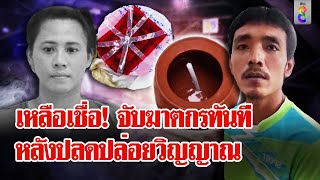 กู้หม้อสะกดวิญญาณ! เหลือเชื่อข้ามคืนรวบมือฆ่าแม่ค้าฟักทอง | ลุยชนข่าว | 15 พ.ค. 67