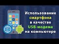 КАК ИСПОЛЬЗОВАТЬ ТЕЛЕФОН В РОЛИ USB МОДЕМ (2020)