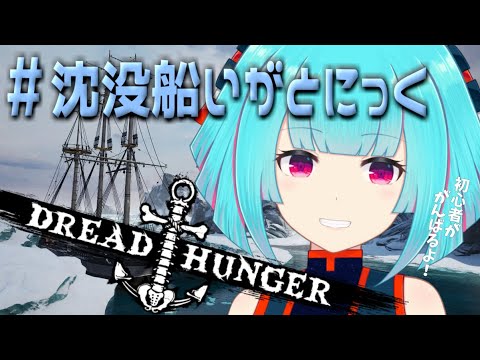 【＃沈没船いがとにっく🚢】すごく久しぶりにおふねにのらせてもらいます【 役職：船長→牧師 】#Dread Hunger / #vtuber