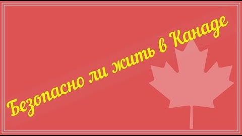 # 43 Безопасность в Канаде. Реальные истории из жизни в Канаде.