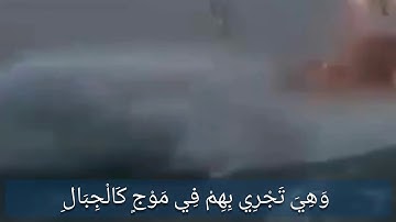 وَهِىَ تَجْرِى بِهِمْ فِى مَوْجٍۢ كَٱلْجِبَالِ  القارئ يوسف أبكر