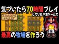 気づいたら70時間プレイしていた牧場ゲーム『スターデューバレー』で最高の牧場を作る