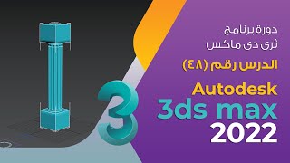 الدرس 48 - تمرين Loft Ex - 3d max 2022