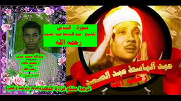 سورة الناس للشيخ عبد الباسط عبد الصمد رحمه الله
