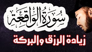 سورة الواقعة ❤ سورة الرزق  | اسمعها بنية زيادة البركة وتيسير الأمور القارئ بلال دربالي