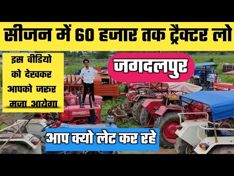 सीजन में 60 हजार तक ट्रैक्टर लो🤫||सेकंड हैंड ट्रैक्टर जगदलपुर||Second Hand Tractor|| Vlogs Chitransh
