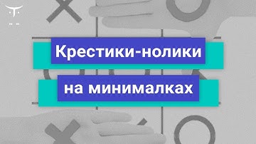 Крестики-нолики на минималках // Демо-занятие курса «Android Developer. Basic»