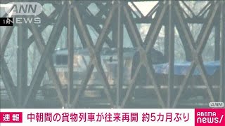 【速報】中朝の貨物列車が約5カ月ぶりに再開　コロナ拡大で中断(2022年9月26日)