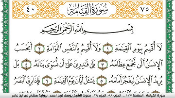 سورة القيامة مكتوبة يوسف نوح احمد برواية هشام عن ابن عامر