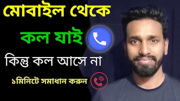 কেউ কল করলে আসে ন?কিন্তু আমি করলে যায়?সব নাম্বারে কল যায় কিন্তু কল আসে না ব্যস্ত দেখায়।