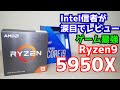 【自作PC】Ryzen9 5950Xをゲーマーがレビュー 10900Kにさようなら 空冷も余裕