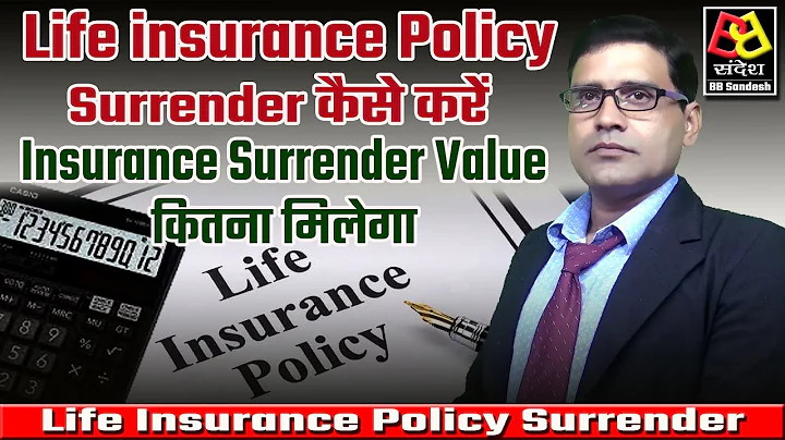 Life Insurance Policy Surrender कैसे करें ! Insurance Surrender Value कितना मिलेगा ! Life Insurance - DayDayNews