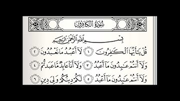سورة الكافرون | المنشاوي