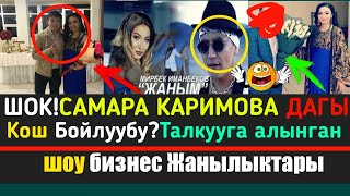 Ырчы Самара Каримова Дагы Кош Бойлуубу?Мирбек Иманбеков Баягы Клип Жөнүндө УШУНДАЙ деди|Шоу Бизнес Ырчы Самара Каримова Дагы Кош Бойлуубу?Мирбек Иманбеков Баягы Клип Жөнүндө УШУНДАЙ деди|Шоу Бизнес