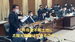 2022年3月30日　国土交通委員会　所有者不明土地の利用の円滑化等に関する特別措置法の一部を改正する法律案