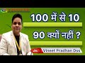 100 mese 10 hi kyo  90 kyo nahi vineet pradhan dss