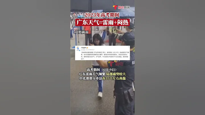 广东高考天气=雷雨+闷热！6月5日，据广东天气消息，高考期间广东雷雨天气频繁，部分市县有35℃左右高温，高考学子需注意防暑防雨#广东dou知道 #shorts - 天天要闻