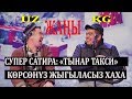 ЖАҢЫ ЖАҢЫ// ТЫНАР & ТАЛАНТ "ТАКСИ" КЫРГЫЗ ӨЗБЕК ДОСТУГУ