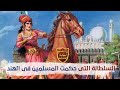 " السلطانة رضية " أول سلطانة مسلمة حكمت الهند