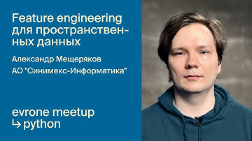 Feature engineering для пространственных данных