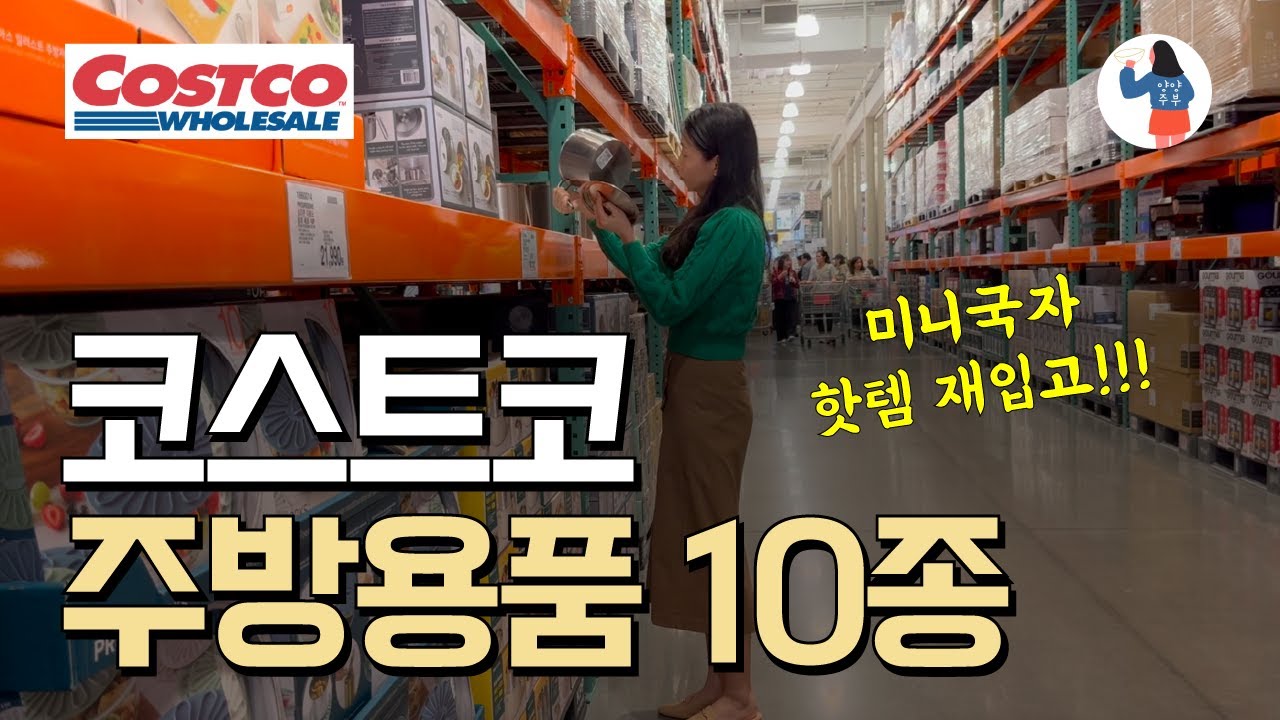 코스트코에서 난리 난 품절템이 드디어 입고됐어요! 5만원이하 주방용품 10종/ 코스트코 주방추천템