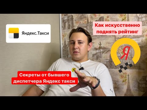 Как искусственно поднять рейтинг в Яндекс такси\\ Секреты от бывшего диспетчера Яндекс такси