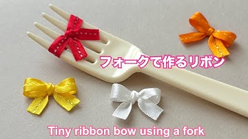 【リボン】フォークで作る小さいリボン／How to make a Tiny Bow using a fork
