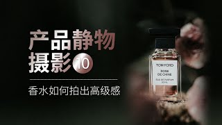 香水如何拍出高級感？TF香水拍摄教程 How to Photograph Perfume with a Luxurious Feel: A TF Perfume Photography Guide