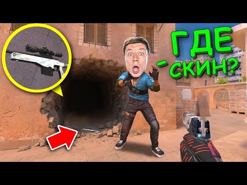 ОН ТОЧНО НЕ ЗАМЕТИЛ СКИН!!! ПРЯТКИ СКИНОВ В STANDOFF 2 / СТАНДОФФ 2