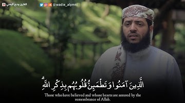 وديع اليمني - آيات الطمأنينة والسكنية { أَلَا بِذِكْرِ اللَّهِ تَطْمَئِنُّ الْقُلُوبُ }