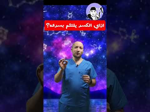 تسريع التئام كسور العظام