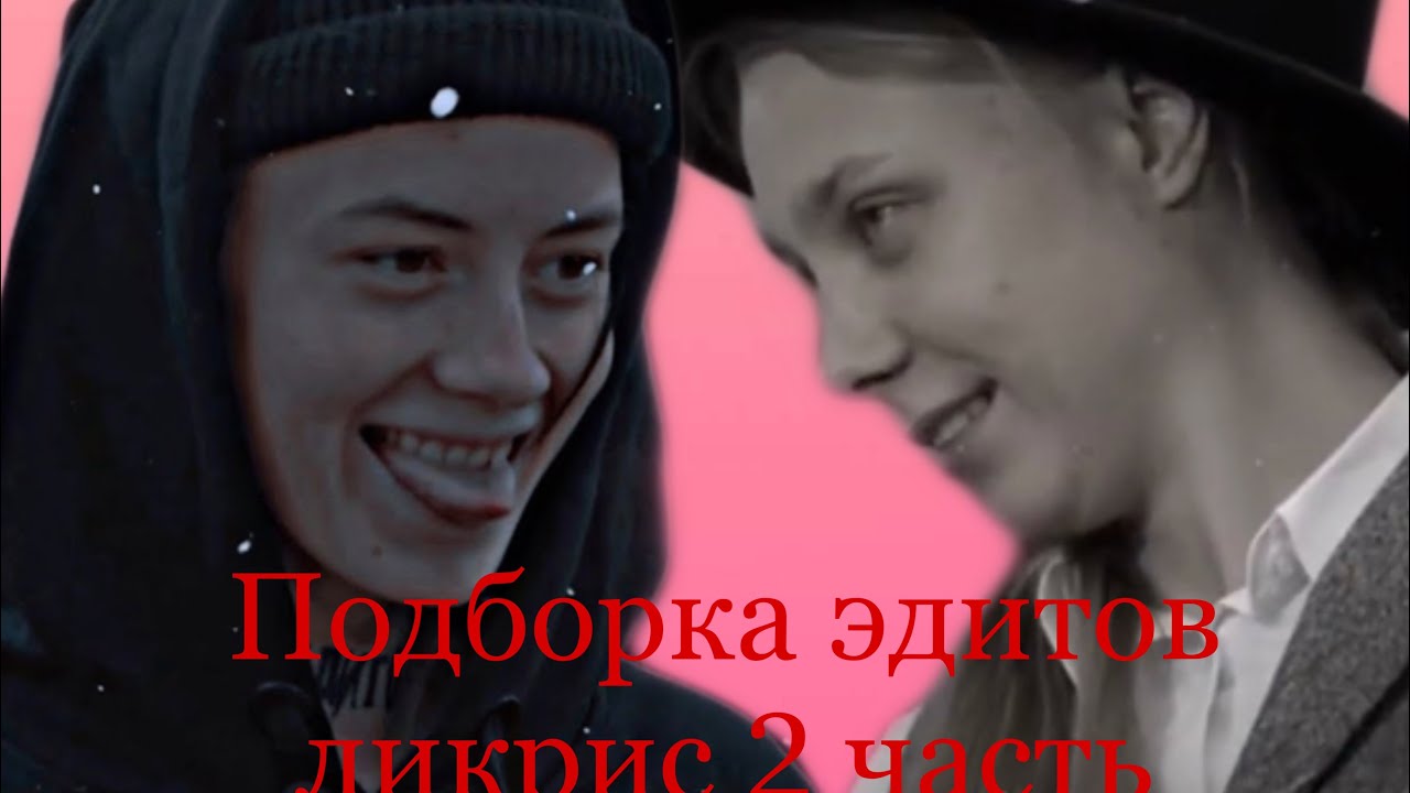 ликрис канон пацанки.