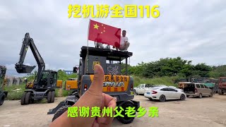 开着挖机游全国的路上贵州的父老乡亲感动到我了！ #开着挖机游全国 #自驾西藏#贵州 #贵阳美食 #贵州人