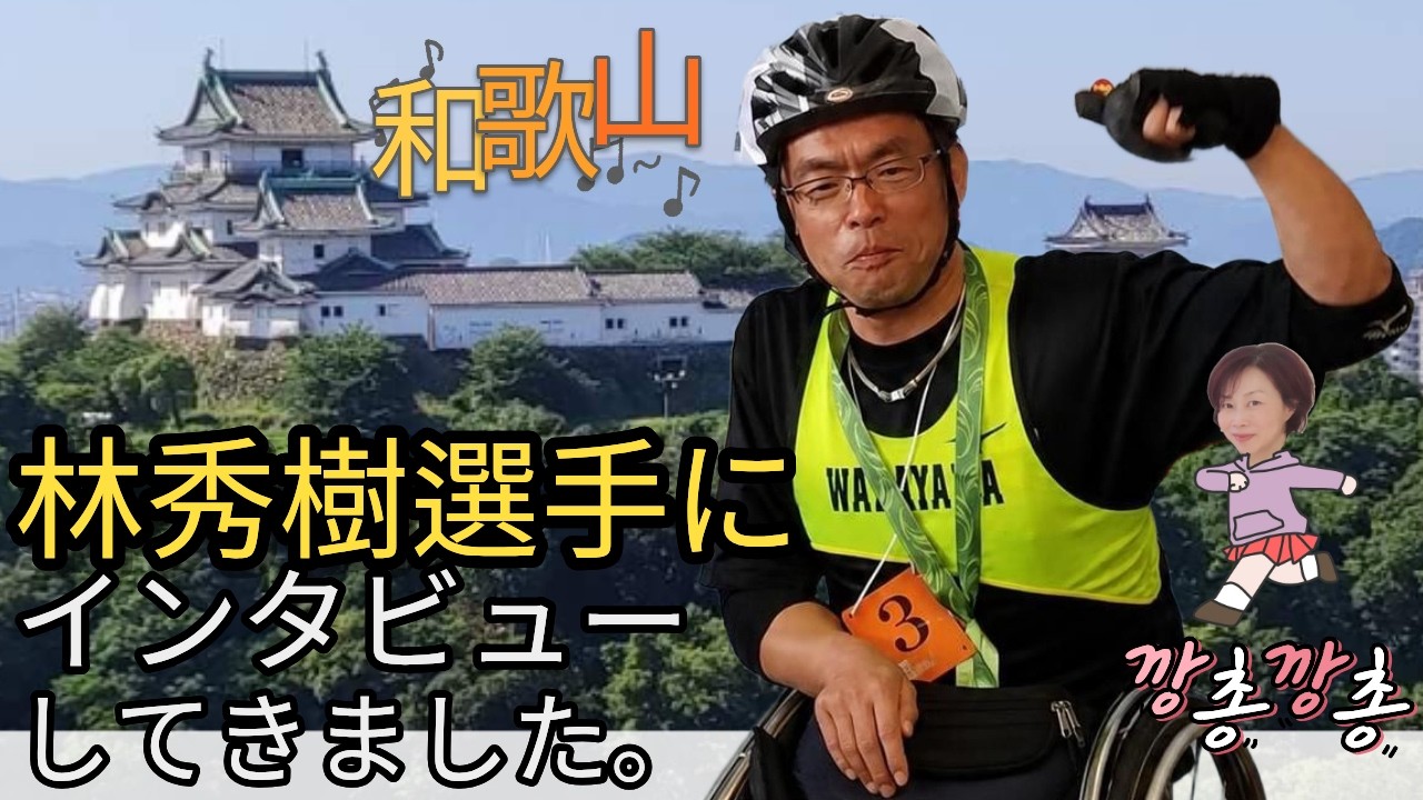 Interviewing with athlete Hideki Hayashi! “The Importance of