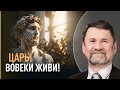 Царь! Вовеки живи! | Сергей Молчанов