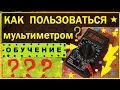 Как пользоваться МУЛЬТИМЕТРОМ ??? ОБУЧЕНИЕ для новичков