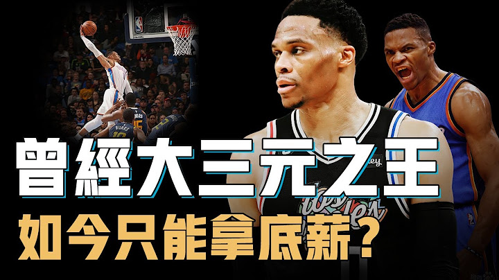 Russell Westbrook真是NBA唯一不会打球的巨星？曾经赛季场均大三元、如今只能拿底薪，离开母队就光速下滑的原因其实远不止伤病【篮球人物志】 - 天天要闻