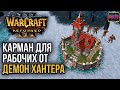 КАРМАН ДЛЯ РАБОЧИХ ОТ ДЕМОН ХАНТЕРА в Warcraft 3 Reforged