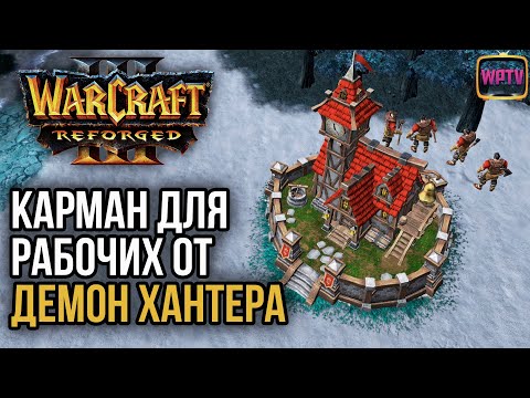 Видео: КАРМАН ДЛЯ РАБОЧИХ ОТ ДЕМОН ХАНТЕРА в Warcraft 3 Reforged