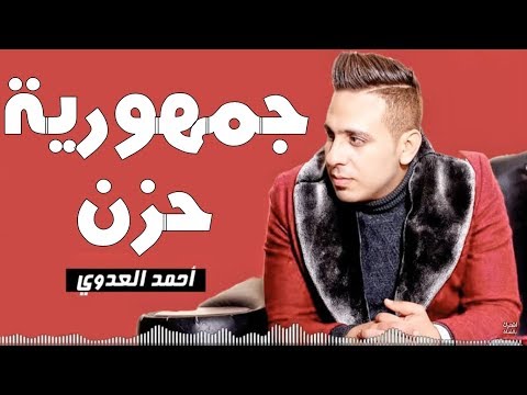 جديد 2019 احمد العدوى اغنية جمهورية حزن اسمع الاحساس العالى مع حوت المزيكا سامح المصرى